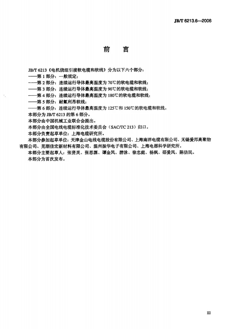 JB/T 6213.6-2006 电机绕组引接软电缆和软线 第6部分:连续运行导体最高温度为125℃和150℃的软电缆和软线第3页预览图
