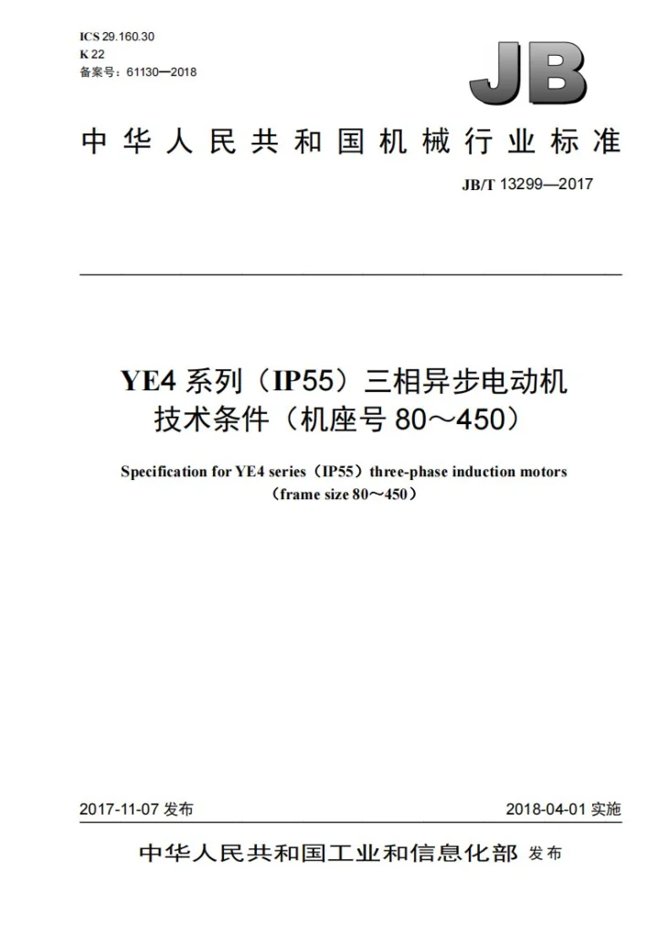 JB/T 13299-2017 YE4系列（IP55）三相异步电动机技术条件（机座号80～450）第1页预览图