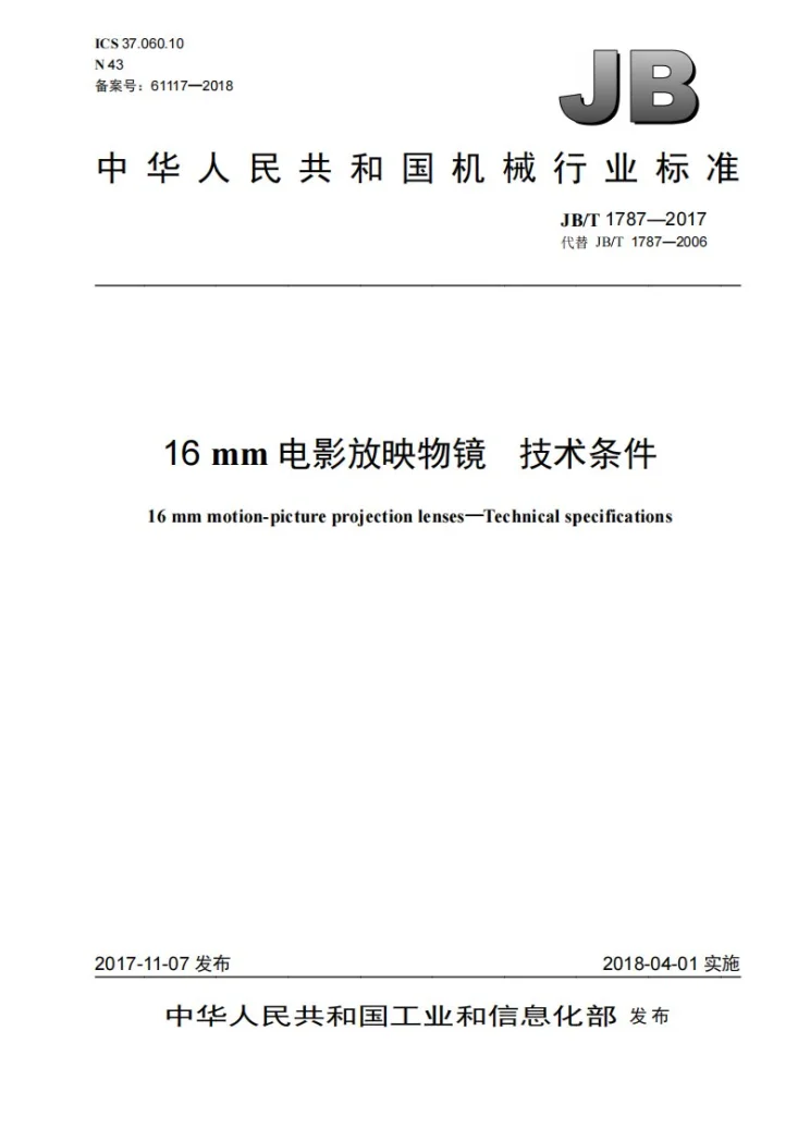 JB/T 1787-2017 16mm电影放映物镜 技术条件第1页预览图