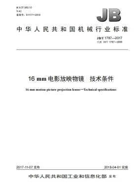 JB/T 1787-2017预览图