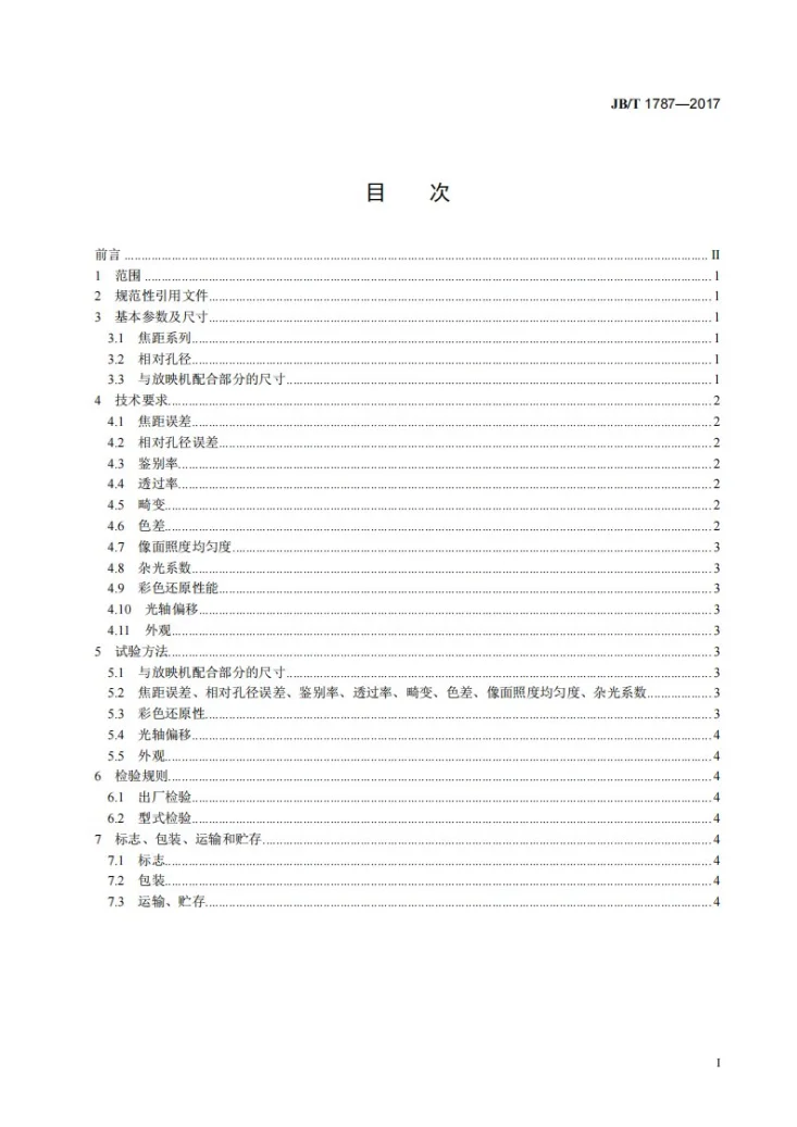 JB/T 1787-2017 16mm电影放映物镜 技术条件第2页预览图