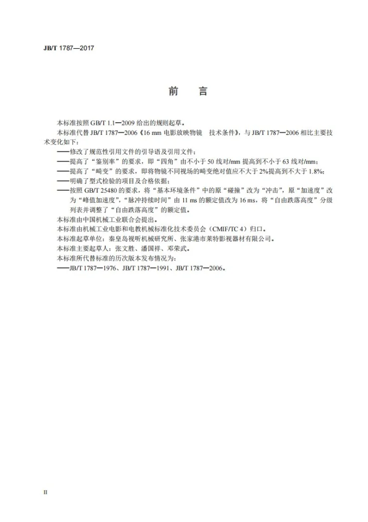 JB/T 1787-2017 16mm电影放映物镜 技术条件第3页预览图