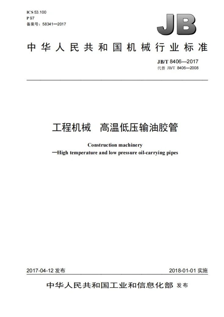 JB/T 8406-2017 工程机械 高温低压输油胶管第1页预览图