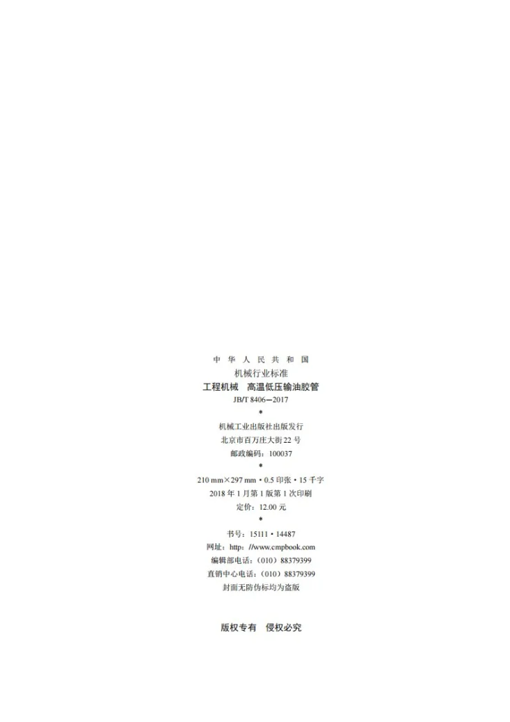 JB/T 8406-2017 工程机械 高温低压输油胶管第2页预览图