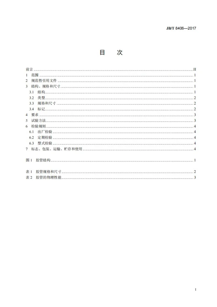 JB/T 8406-2017 工程机械 高温低压输油胶管第3页预览图