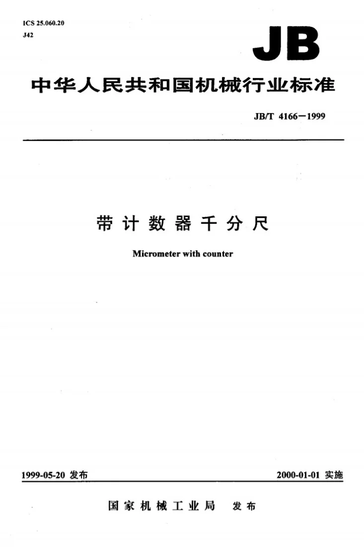 JB/T 4166-1999 带计数器千分尺第1页预览图