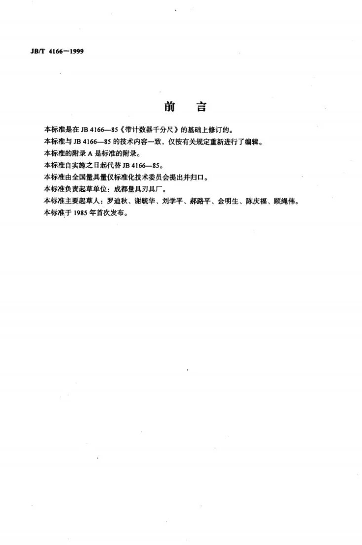 JB/T 4166-1999 带计数器千分尺第2页预览图
