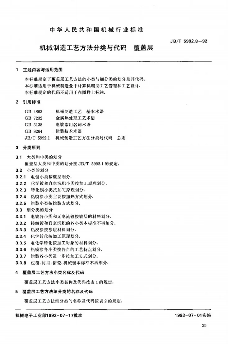 JB/T 5992.8-1992 机械制造工艺方法分类与代码 覆盖层第2页预览图