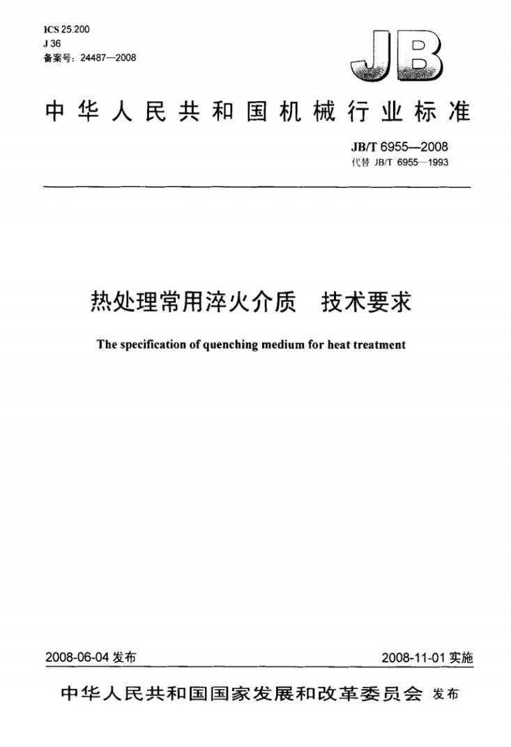 JB/T 6955-2008 热处理常用淬火介质 技术要求第1页预览图