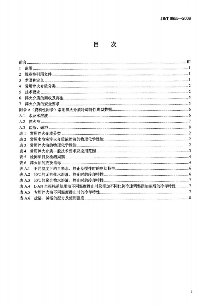 JB/T 6955-2008 热处理常用淬火介质 技术要求第2页预览图