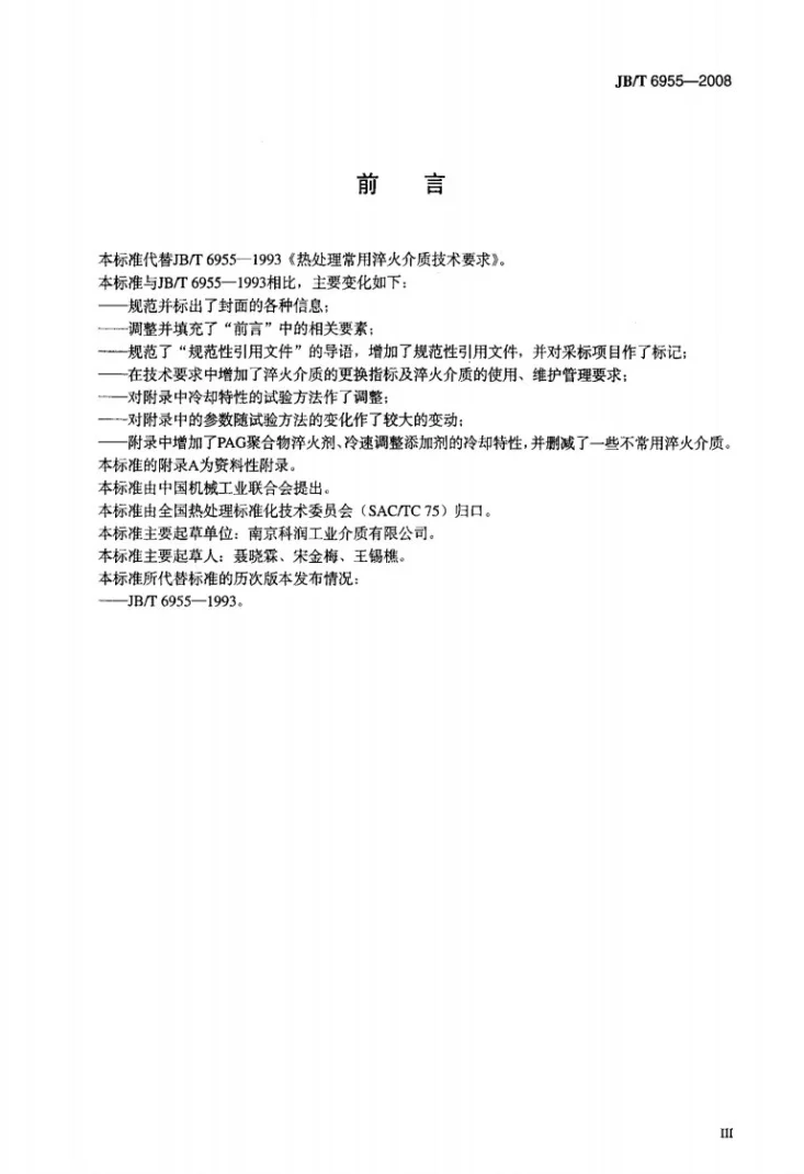 JB/T 6955-2008 热处理常用淬火介质 技术要求第3页预览图
