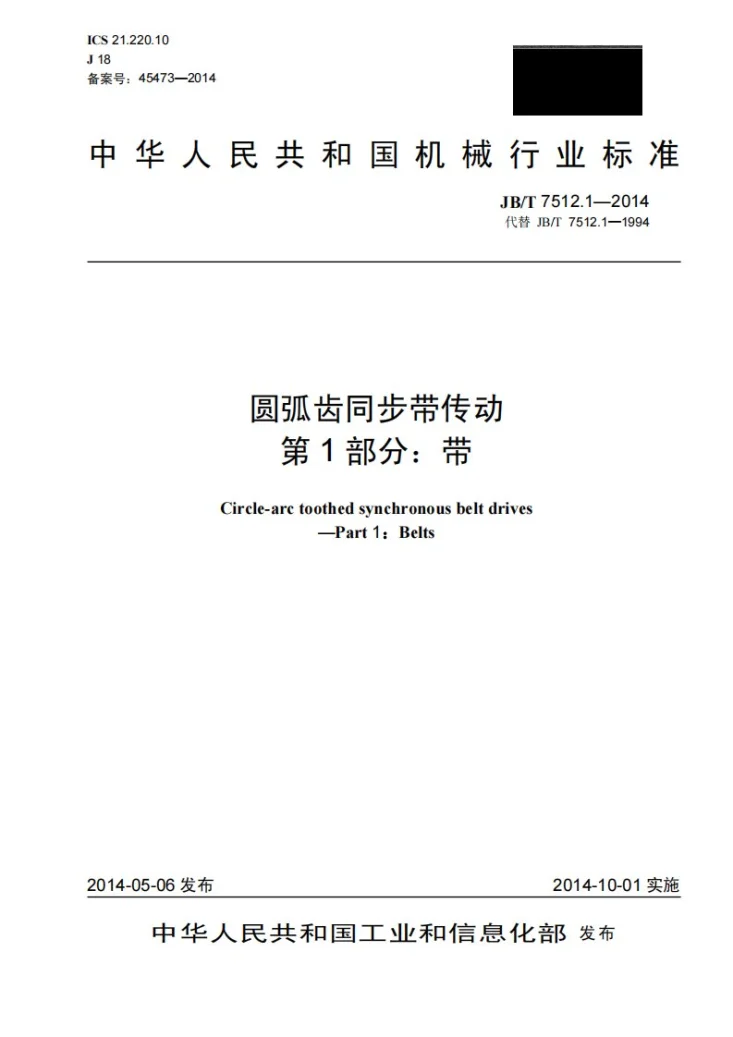 JB/T 7512.1-2014 圆弧齿同步带传动 第1部分：带第1页预览图