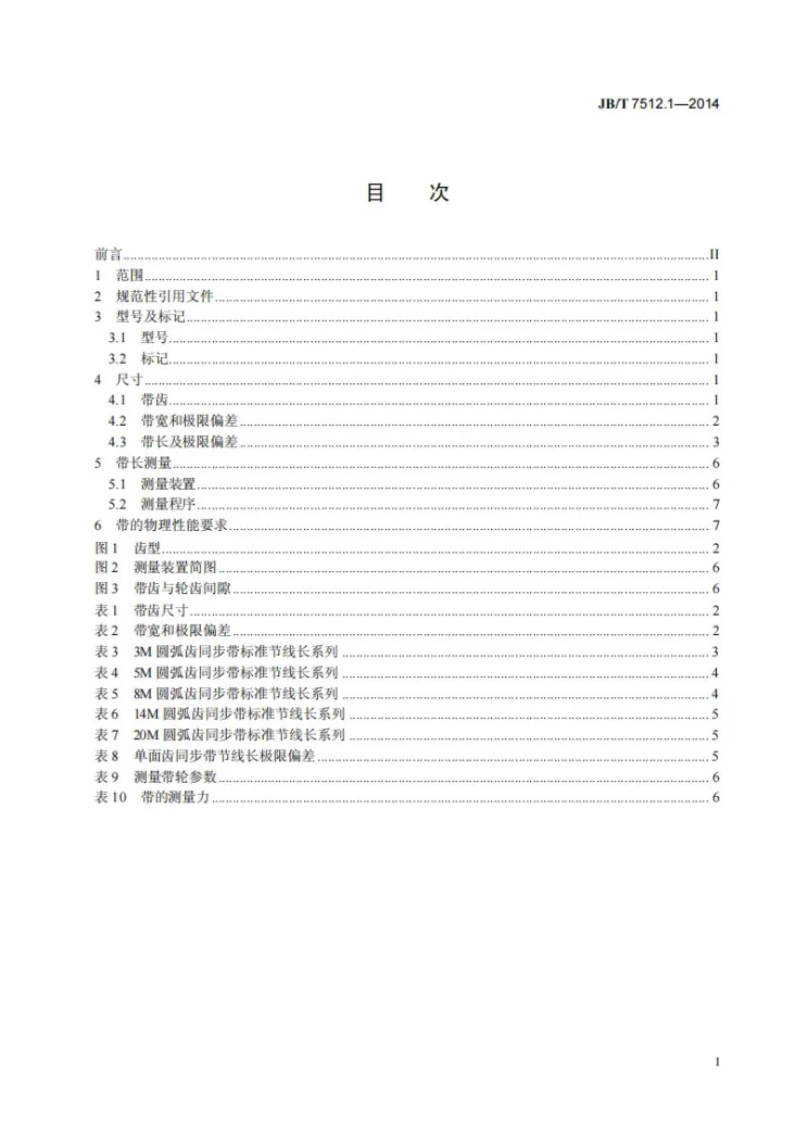 JB/T 7512.1-2014 圆弧齿同步带传动 第1部分：带第2页预览图