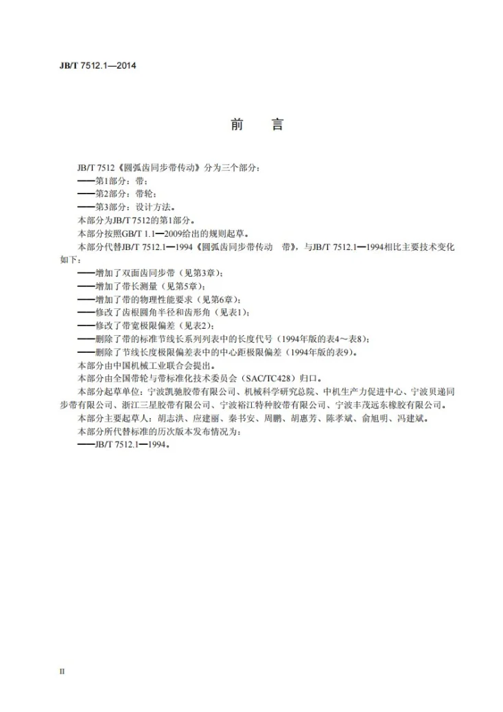 JB/T 7512.1-2014 圆弧齿同步带传动 第1部分：带第3页预览图