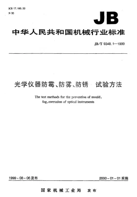 JB/T 9348.1-1999预览图
