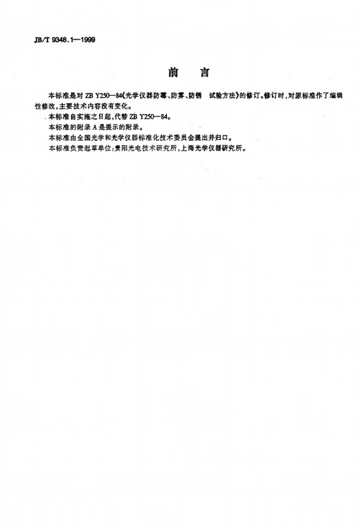 JB/T 9348.1-1999 光学仪器防霉、防雾、防锈 试验方法第2页预览图