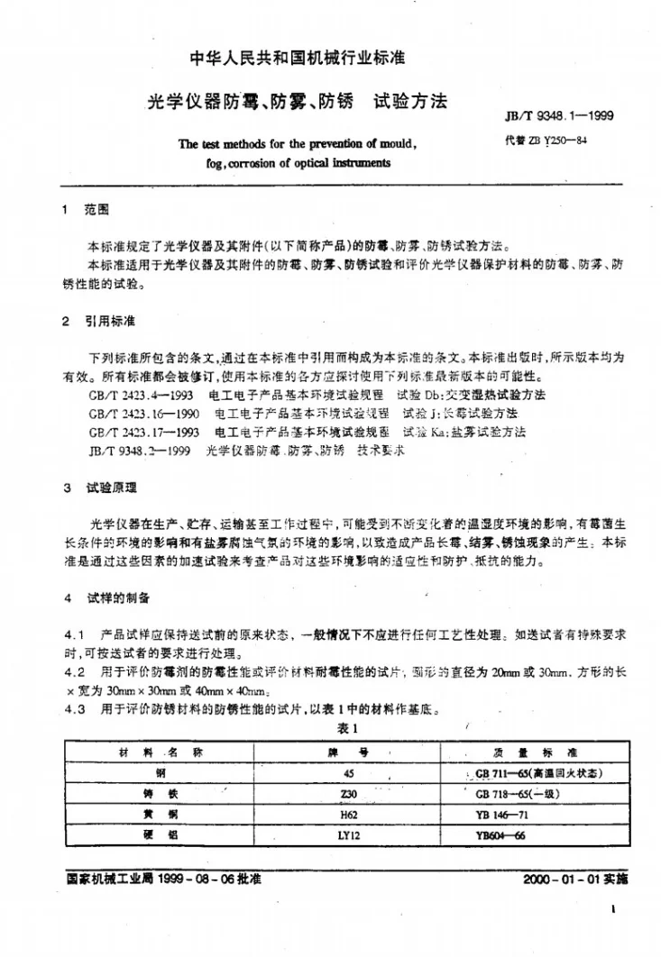 JB/T 9348.1-1999 光学仪器防霉、防雾、防锈 试验方法第3页预览图
