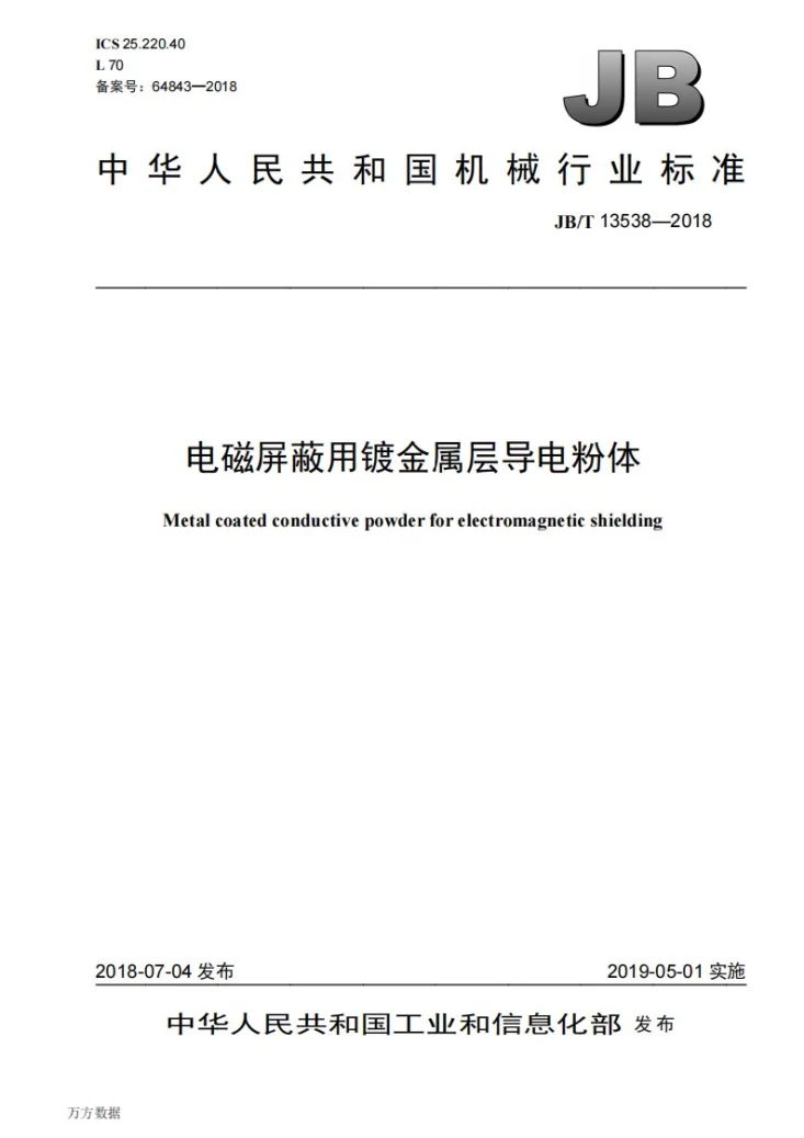 JB/T 13538-2018 电磁屏蔽用镀金属层导电粉体第1页预览图