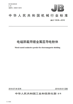JB/T 13538-2018预览图