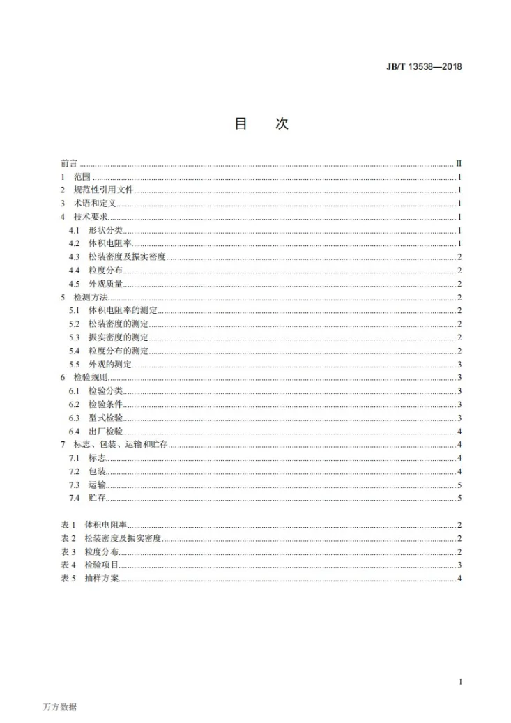 JB/T 13538-2018 电磁屏蔽用镀金属层导电粉体第2页预览图