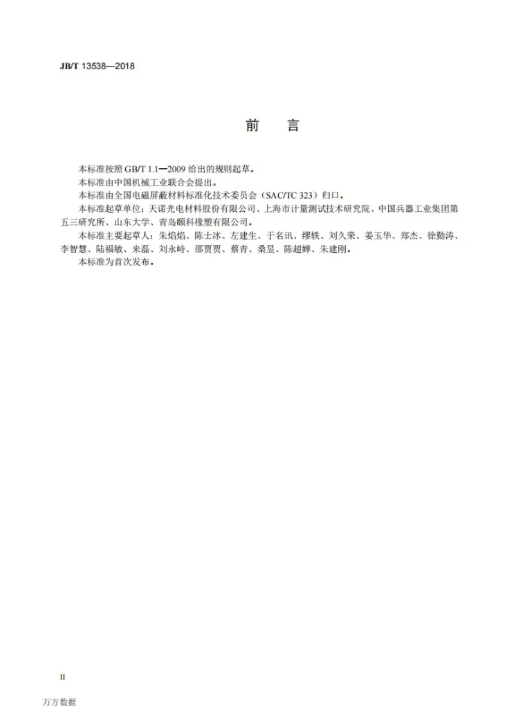 JB/T 13538-2018 电磁屏蔽用镀金属层导电粉体第3页预览图