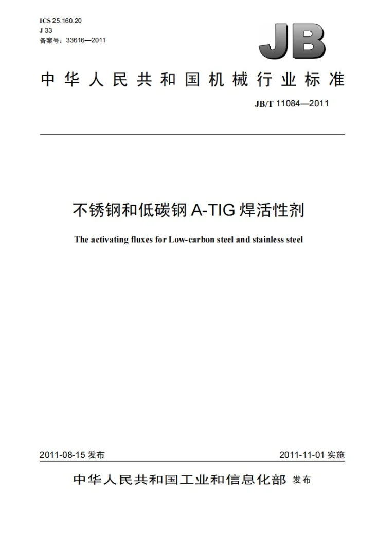 JB/T 11084-2011 不锈钢和低碳钢A-TIG焊活性剂第1页预览图