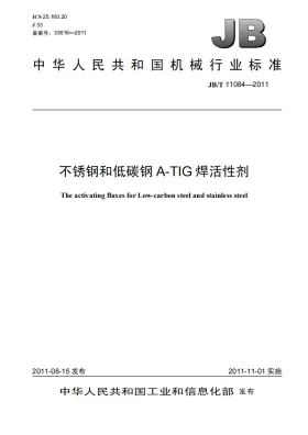 JB/T 11084-2011预览图