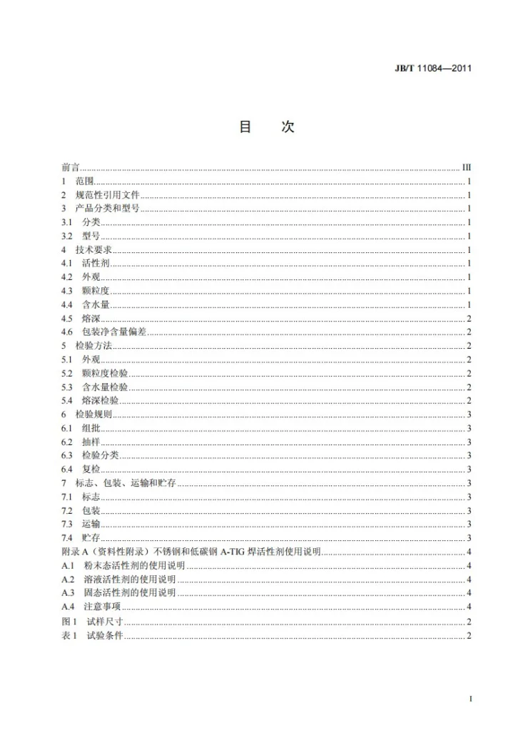 JB/T 11084-2011 不锈钢和低碳钢A-TIG焊活性剂第2页预览图
