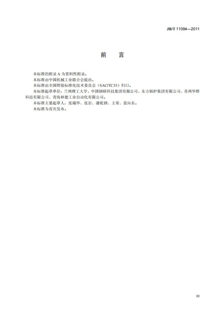 JB/T 11084-2011 不锈钢和低碳钢A-TIG焊活性剂第3页预览图