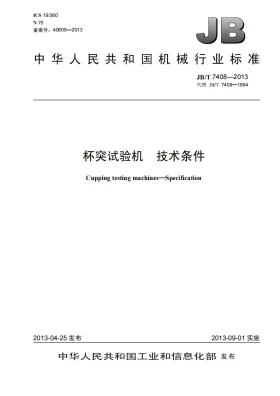 JB/T 7408-2013预览图