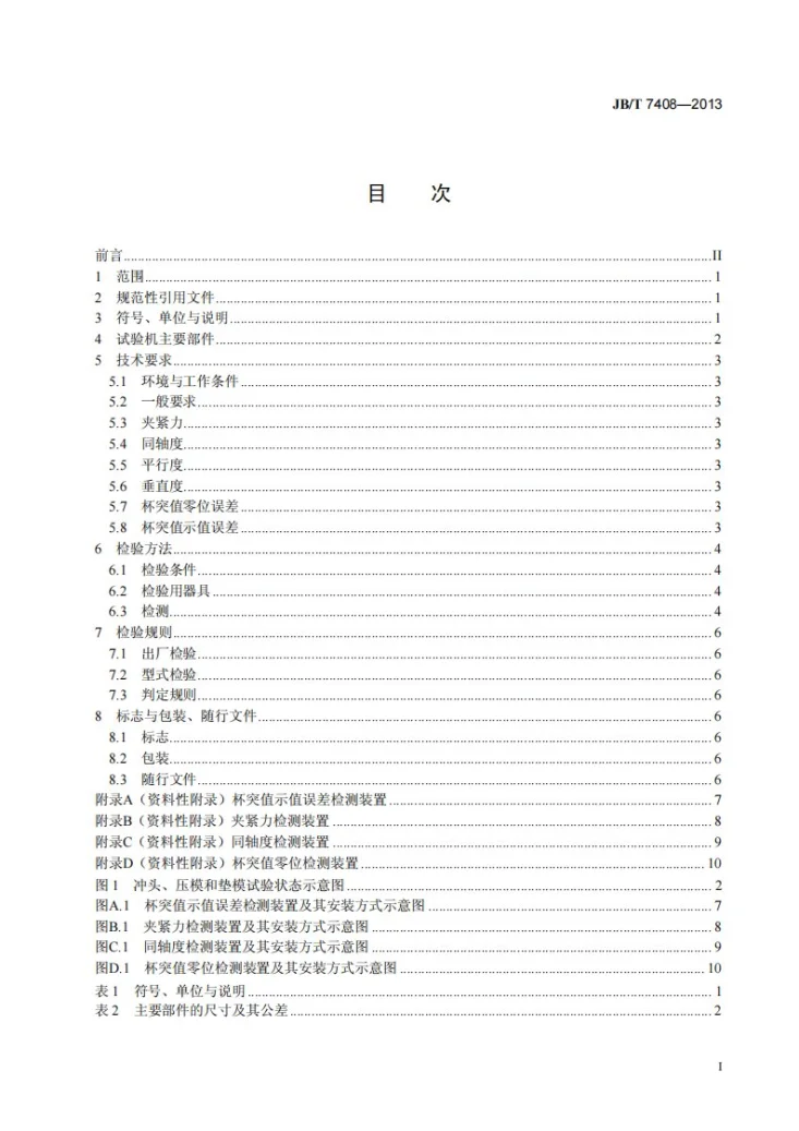JB/T 7408-2013 杯突试验机 技术条件第2页预览图