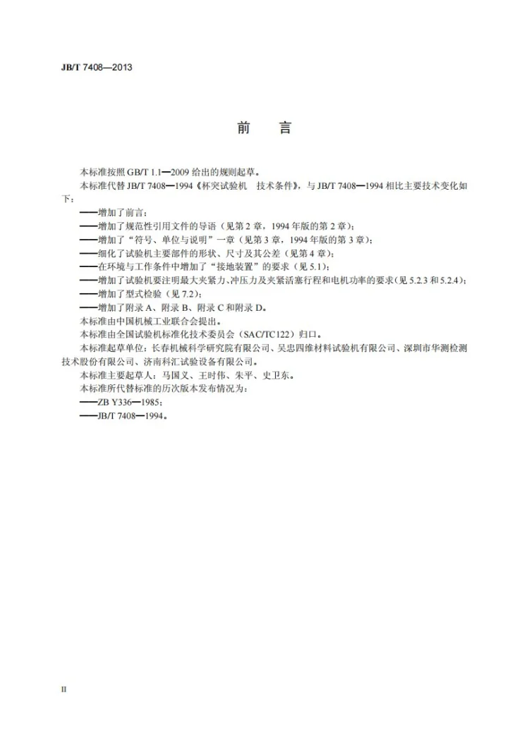 JB/T 7408-2013 杯突试验机 技术条件第3页预览图
