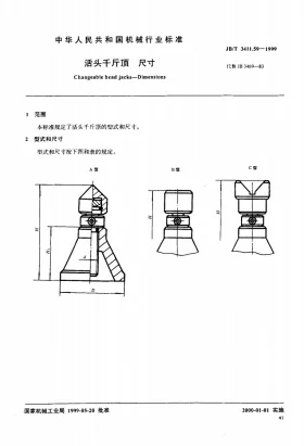 JB/T 3411.59-1999预览图