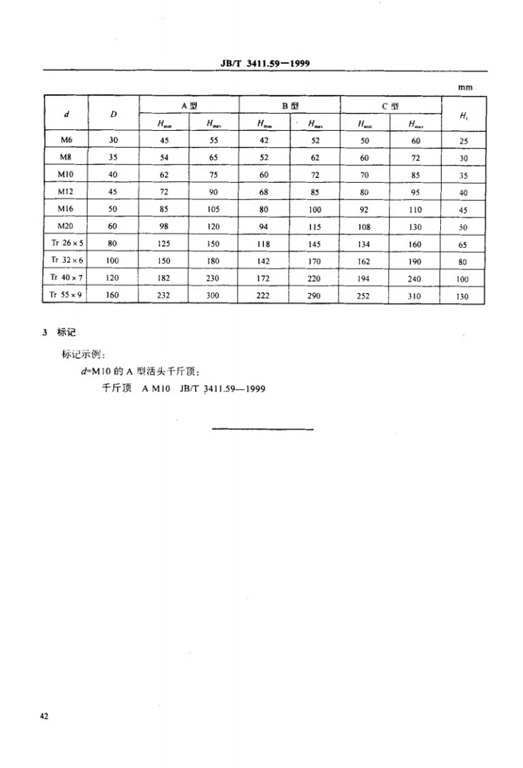 JB/T 3411.59-1999 活头千斤顶 尺寸第2页预览图