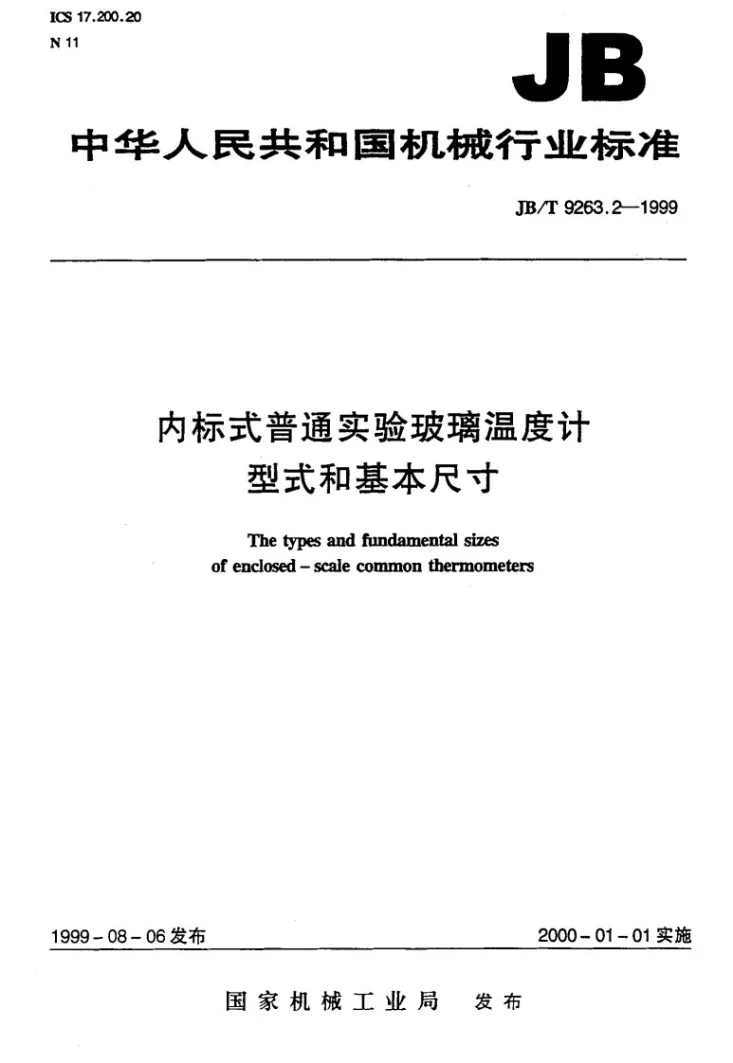 JB/T 9263.2-1999 内标式普通实验玻璃温度计 型式和基本尺寸第1页预览图