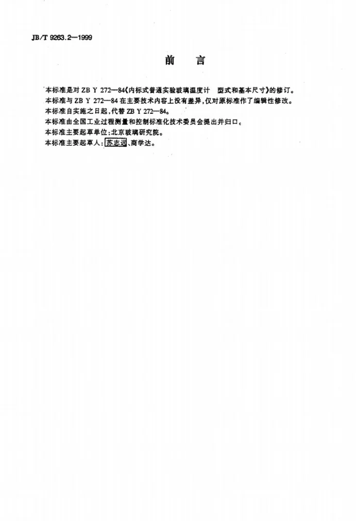 JB/T 9263.2-1999 内标式普通实验玻璃温度计 型式和基本尺寸第2页预览图