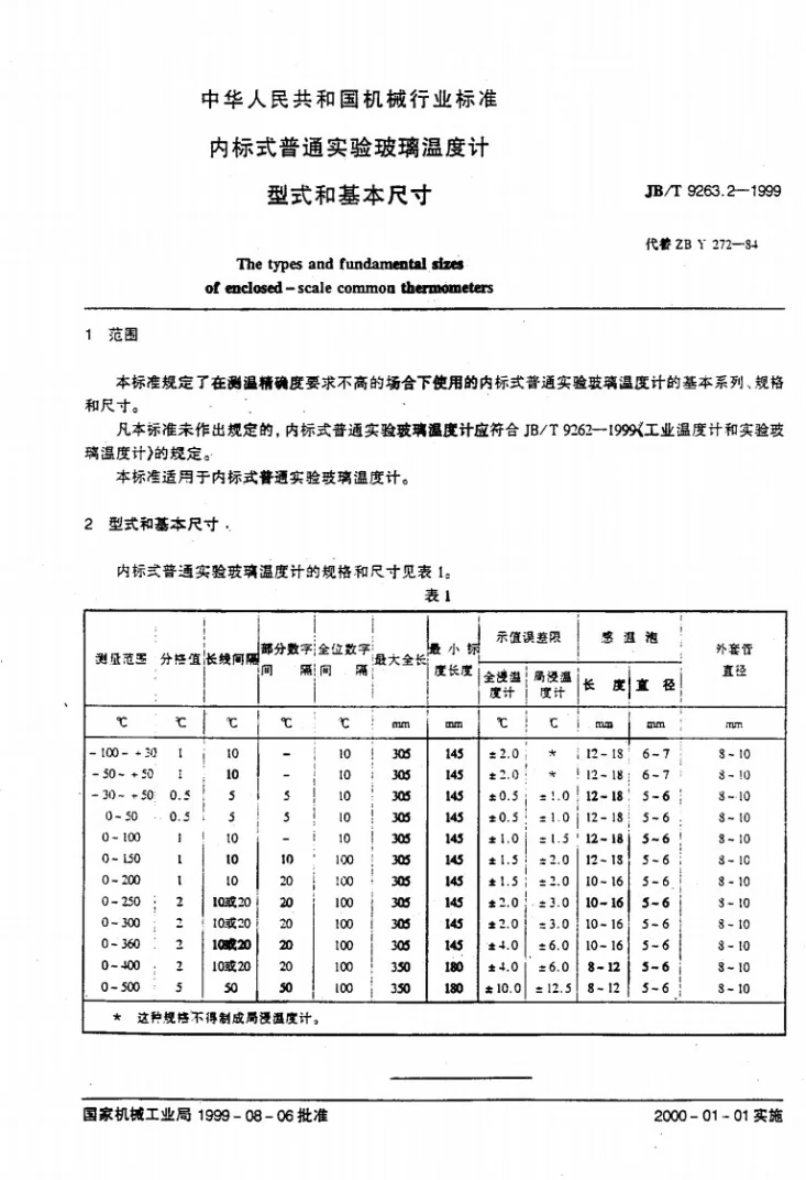 JB/T 9263.2-1999 内标式普通实验玻璃温度计 型式和基本尺寸第3页预览图