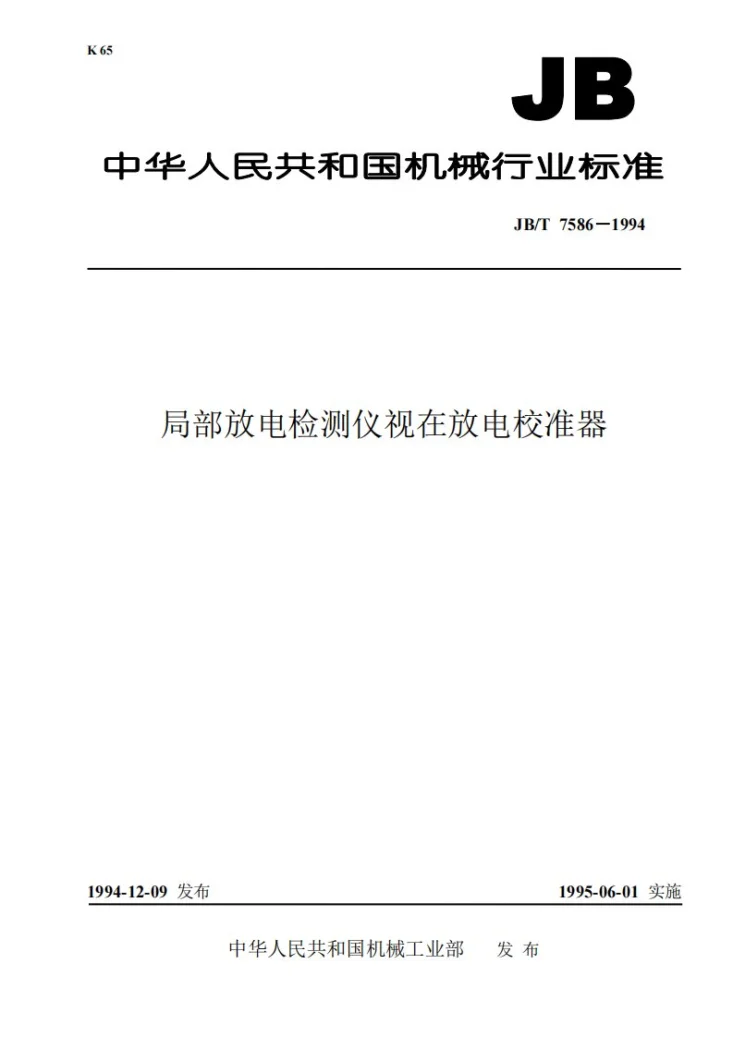 JB/T 7586-1994 局部放电检测仪视在放电校准器第1页预览图