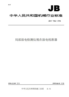 JB/T 7586-1994预览图