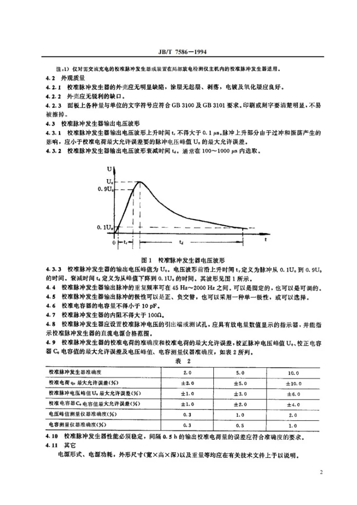 JB/T 7586-1994 局部放电检测仪视在放电校准器第3页预览图
