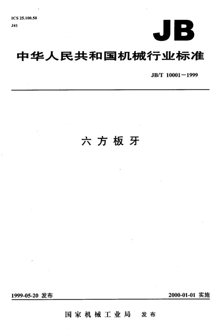 JB/T 10001-1999 六方板牙第1页预览图