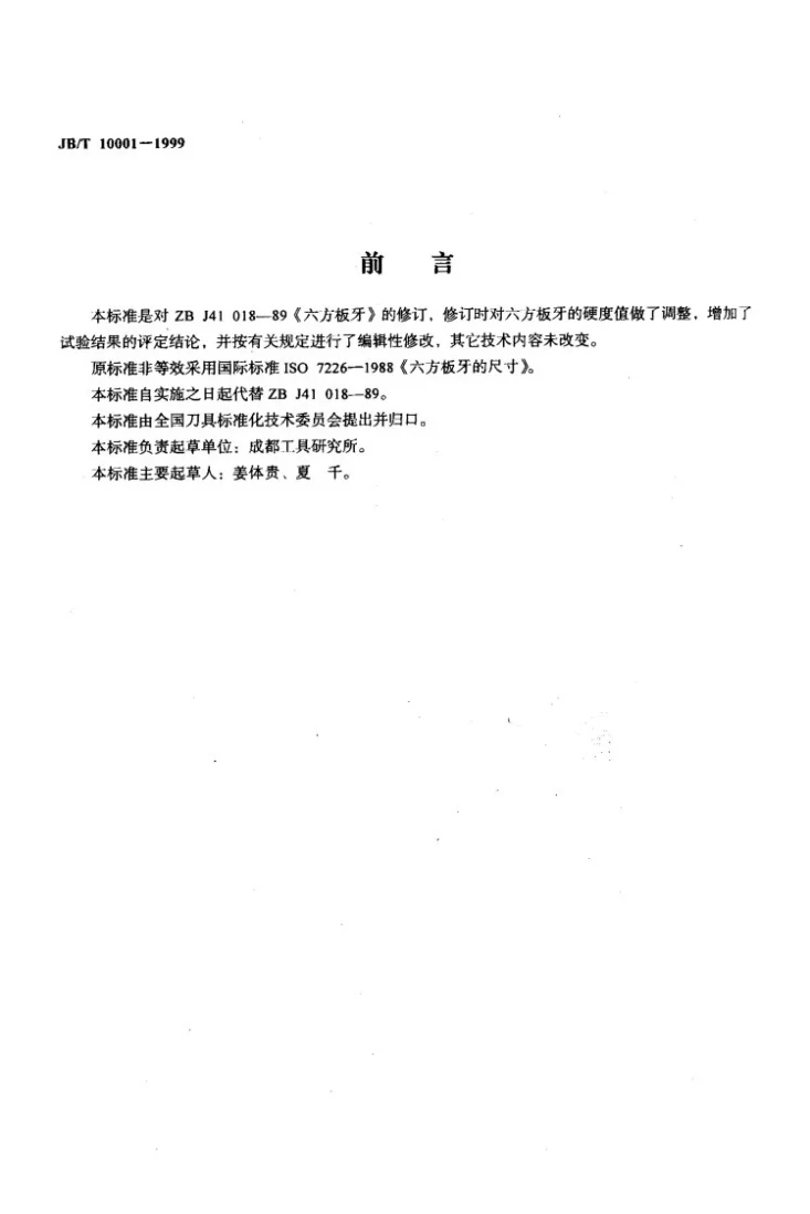 JB/T 10001-1999 六方板牙第2页预览图