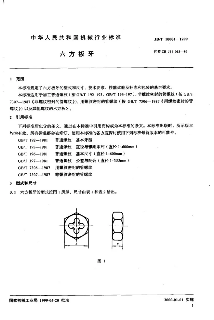 JB/T 10001-1999 六方板牙第3页预览图