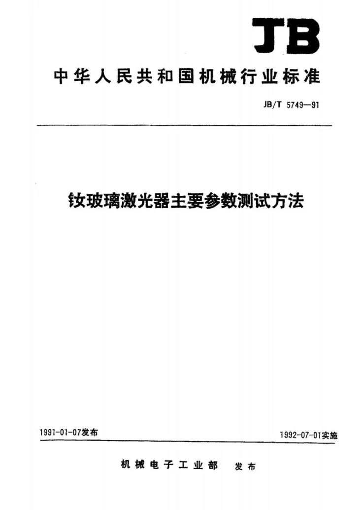 JB/T 5749-1991 钕玻璃激光器主要参数测试方法第1页预览图