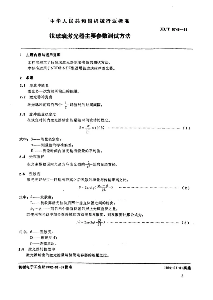 JB/T 5749-1991 钕玻璃激光器主要参数测试方法第2页预览图