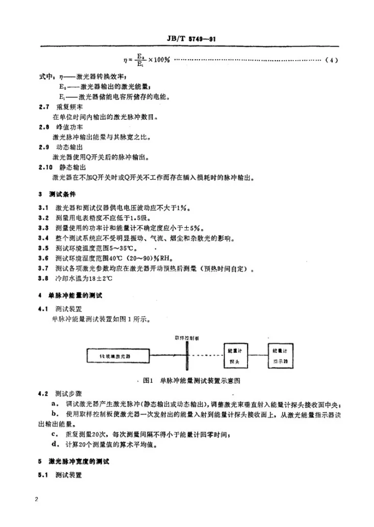 JB/T 5749-1991 钕玻璃激光器主要参数测试方法第3页预览图