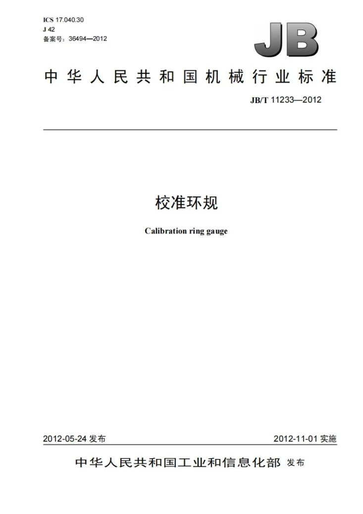 JB/T 11233-2012 校准环规第1页预览图