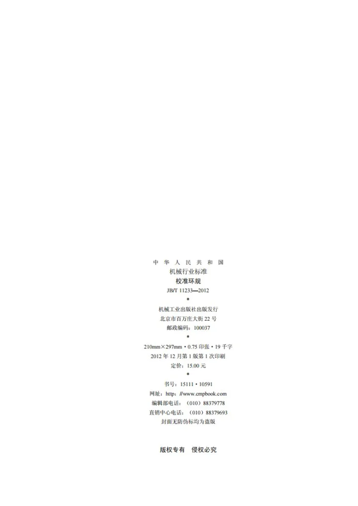 JB/T 11233-2012 校准环规第2页预览图