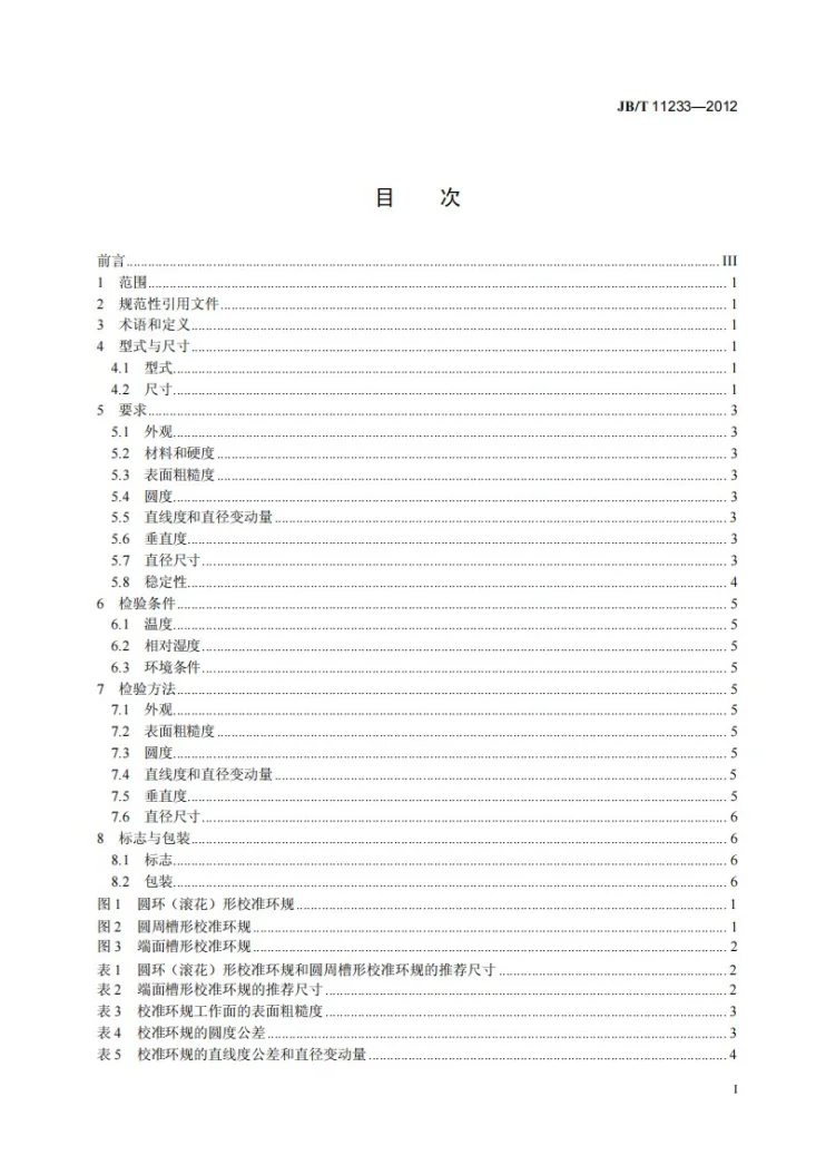 JB/T 11233-2012 校准环规第3页预览图