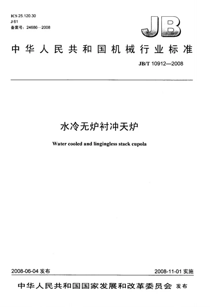 JB/T 10912-2008 水冷无炉衬冲天炉第1页预览图